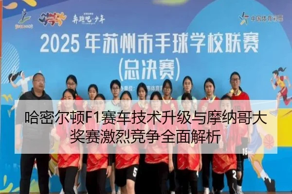 哈密尔顿F1赛车技术升级与摩纳哥大奖赛激烈竞争全面解析